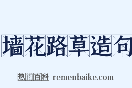 墙花路草造句是什么意思的图片